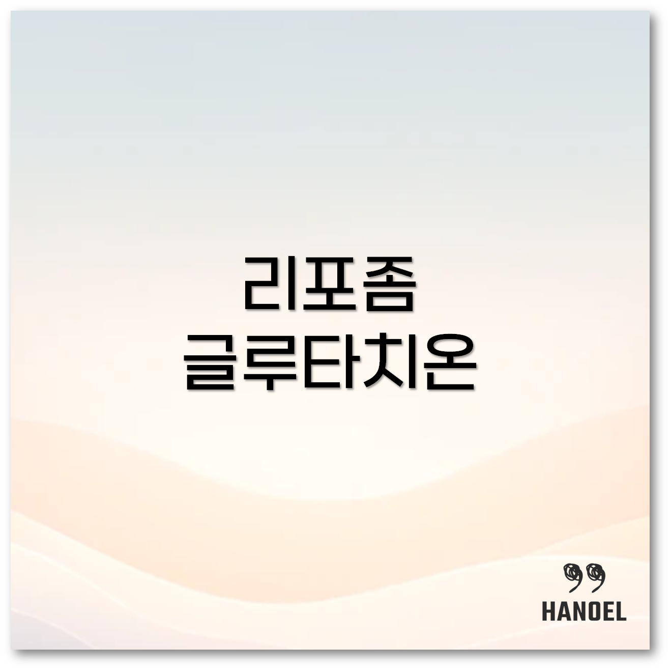 리포좀 글루타치온