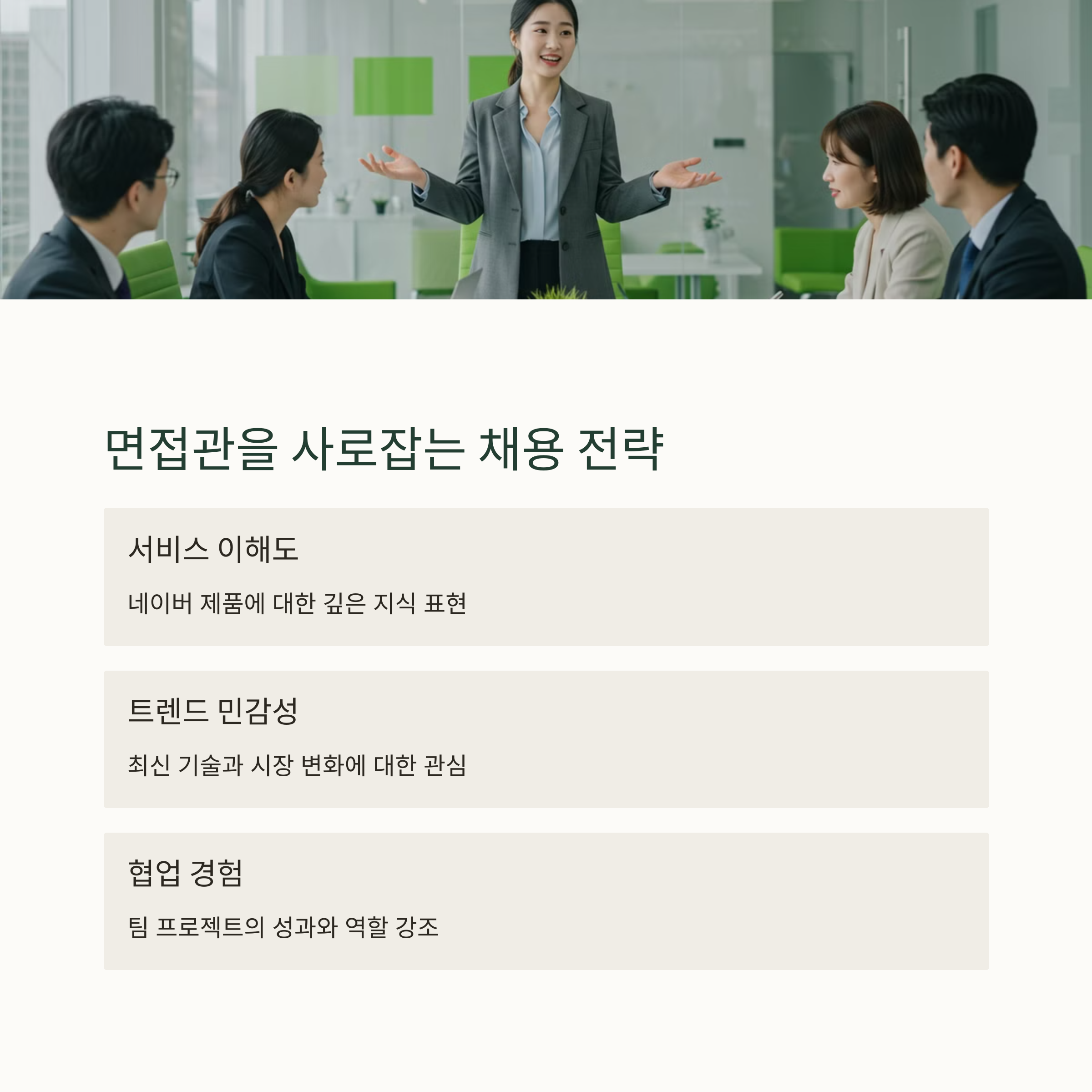 네이버 채용에 유리한 팁