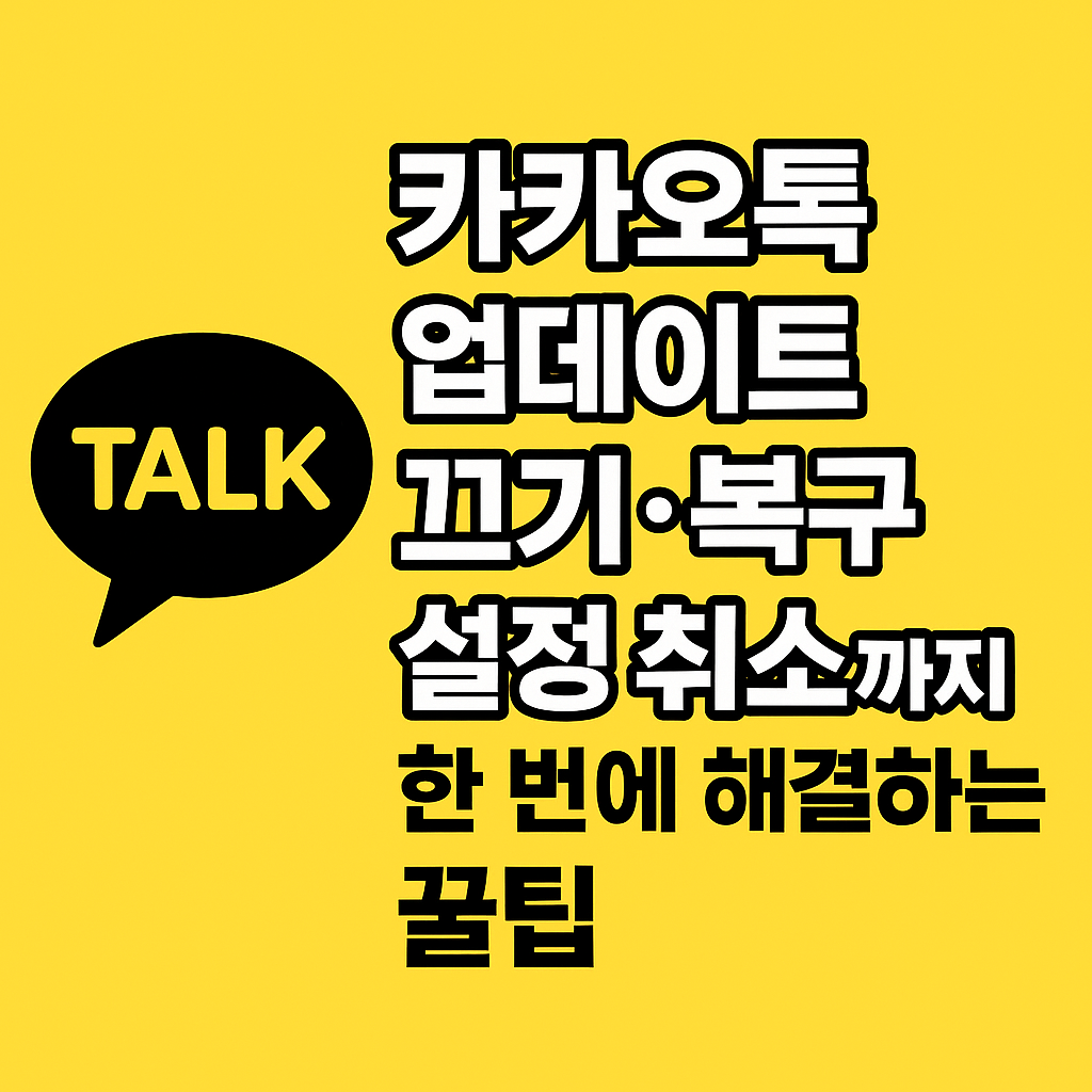 카카오톡 업데이트 끄기·복구·설정 취소까지! 한 번에 해결하는 꿀팁