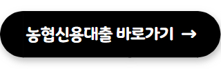 농협 대출 조건 신용대출