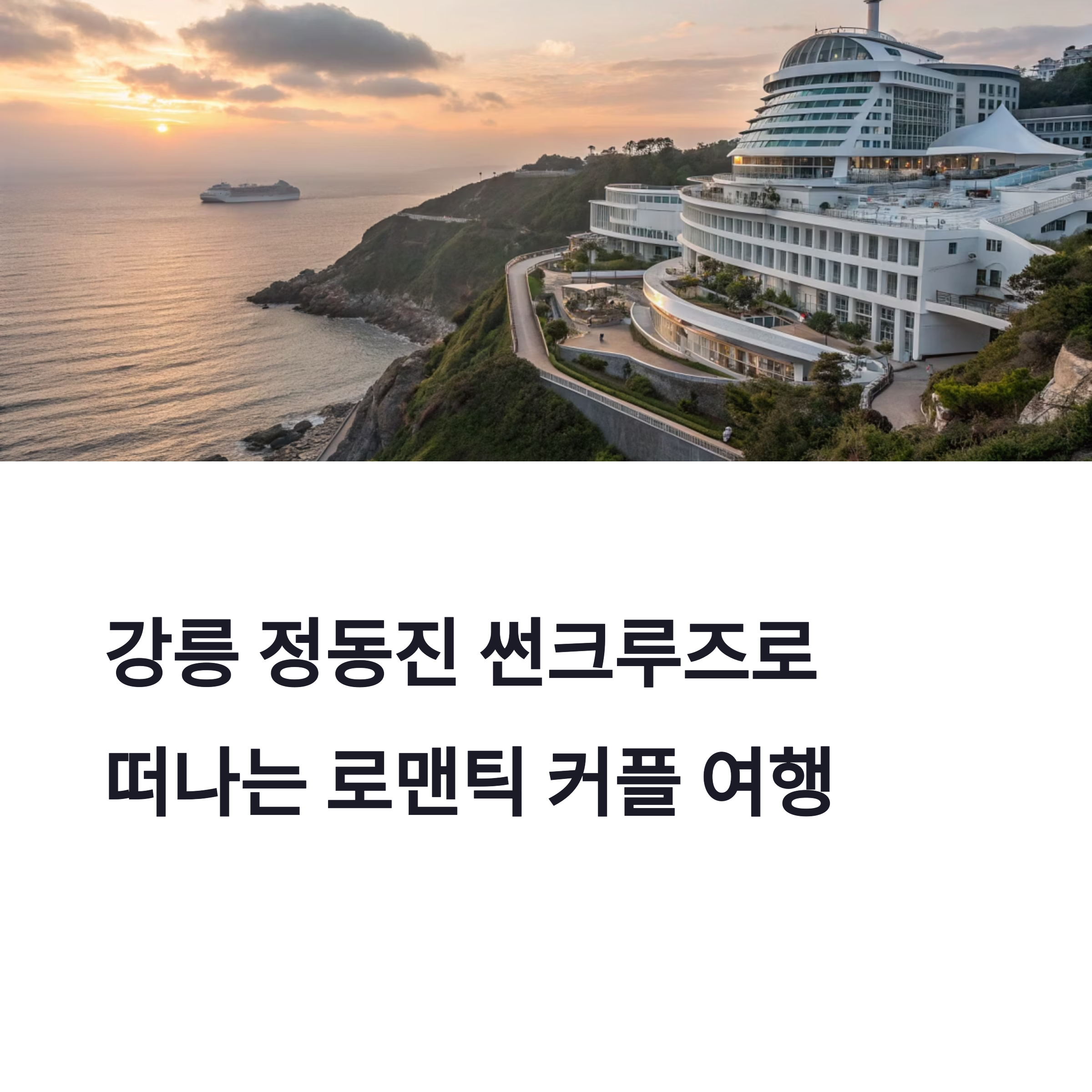 커플 여행 코스 완전 정복