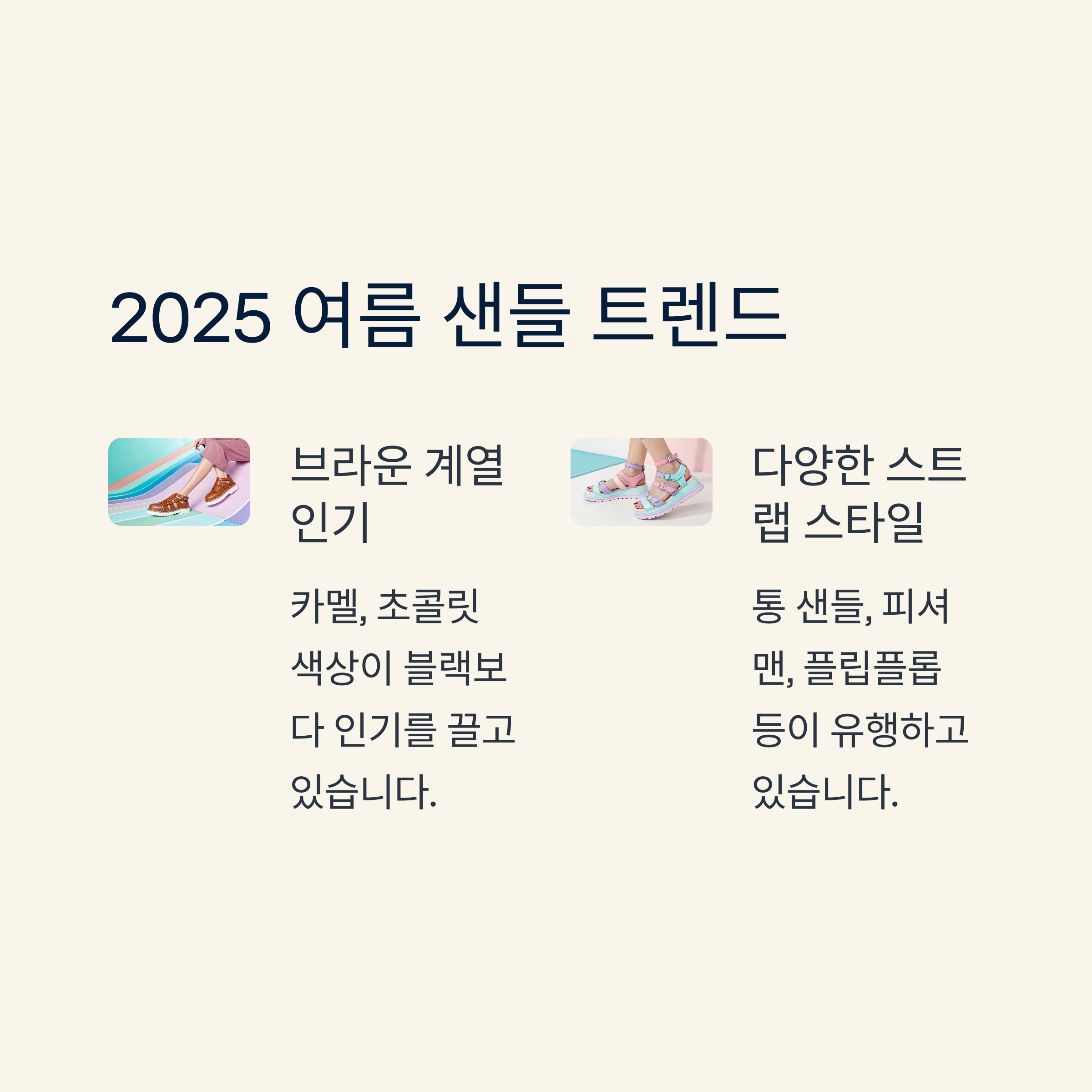 2025 여름 샌들 트렌드