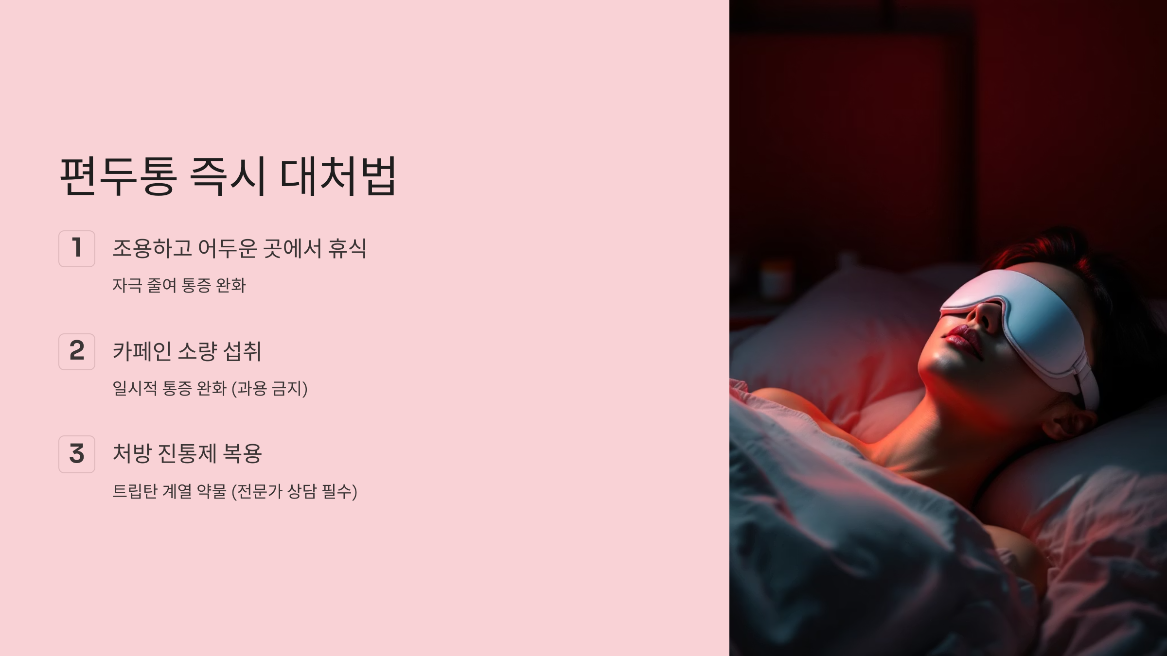편두통 즉시 대처법 내용정리1.2.3. 