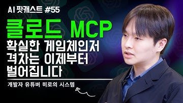 클로드 MCP가 지금 게인처인 이유.활용도가 달라집니다 l 개발자 유튜버 히로의 시스템 (AI 팟캐스트 #55) @hero_system