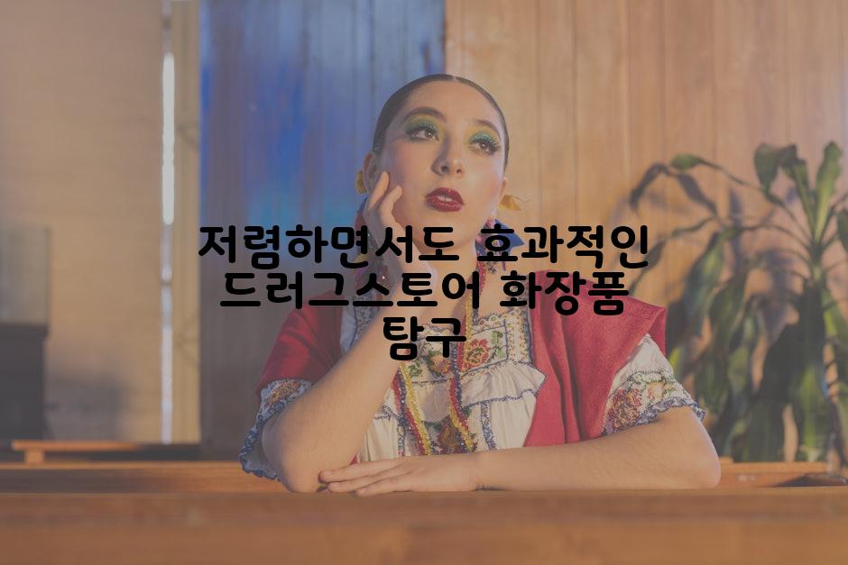 저렴하면서도 효과적인 드러그스토어 화장품 탐구