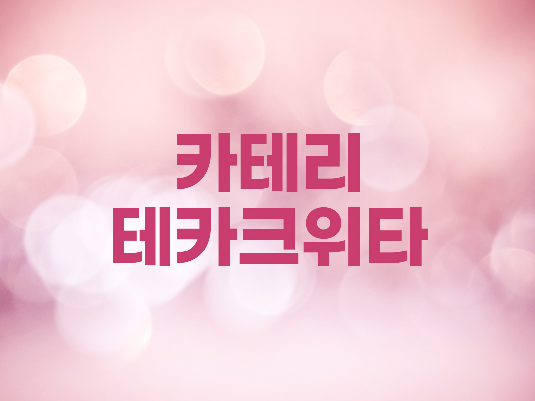 카테리 테카크위타 천주교 여자세례명