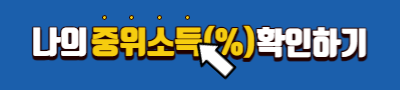 나의 중위소득 확인하기
