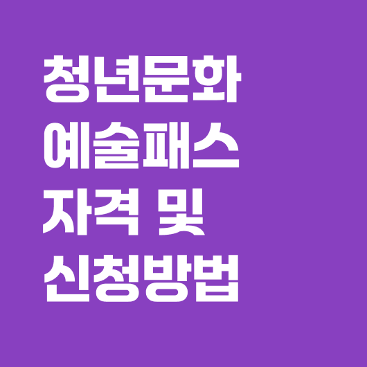 청년문화예술패스 신청방법