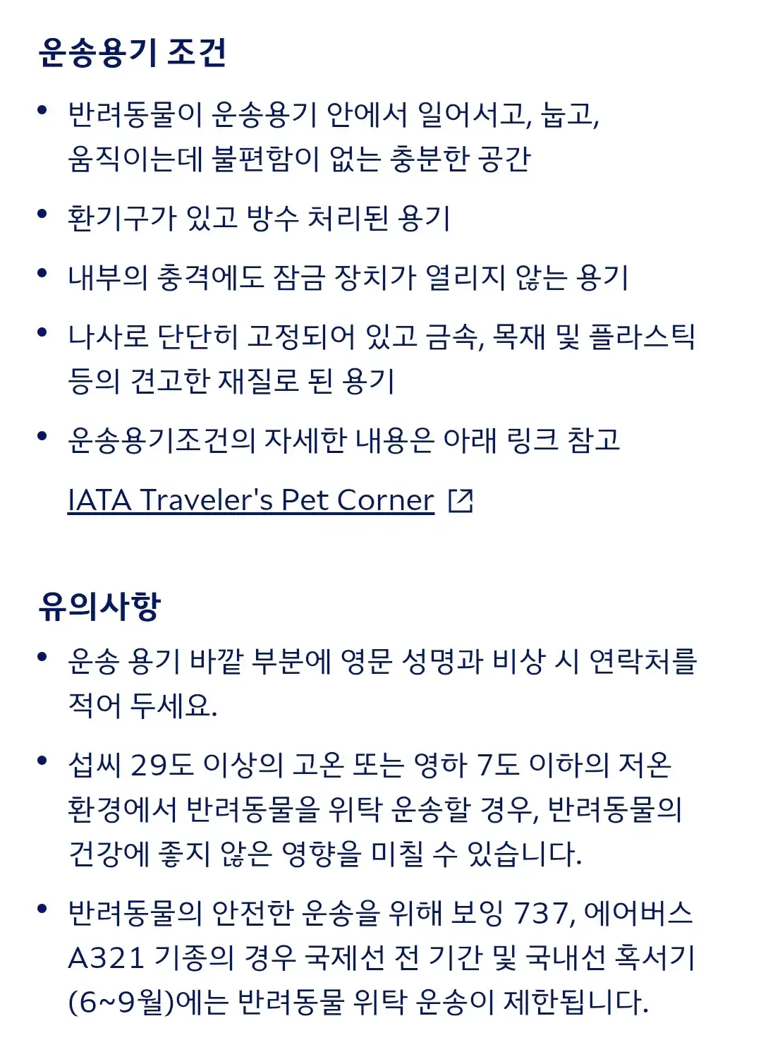 대한항공 반려동물 기내동반, 화물칸위탁 동물기준, 운송용기기준 등 운송방법 안내