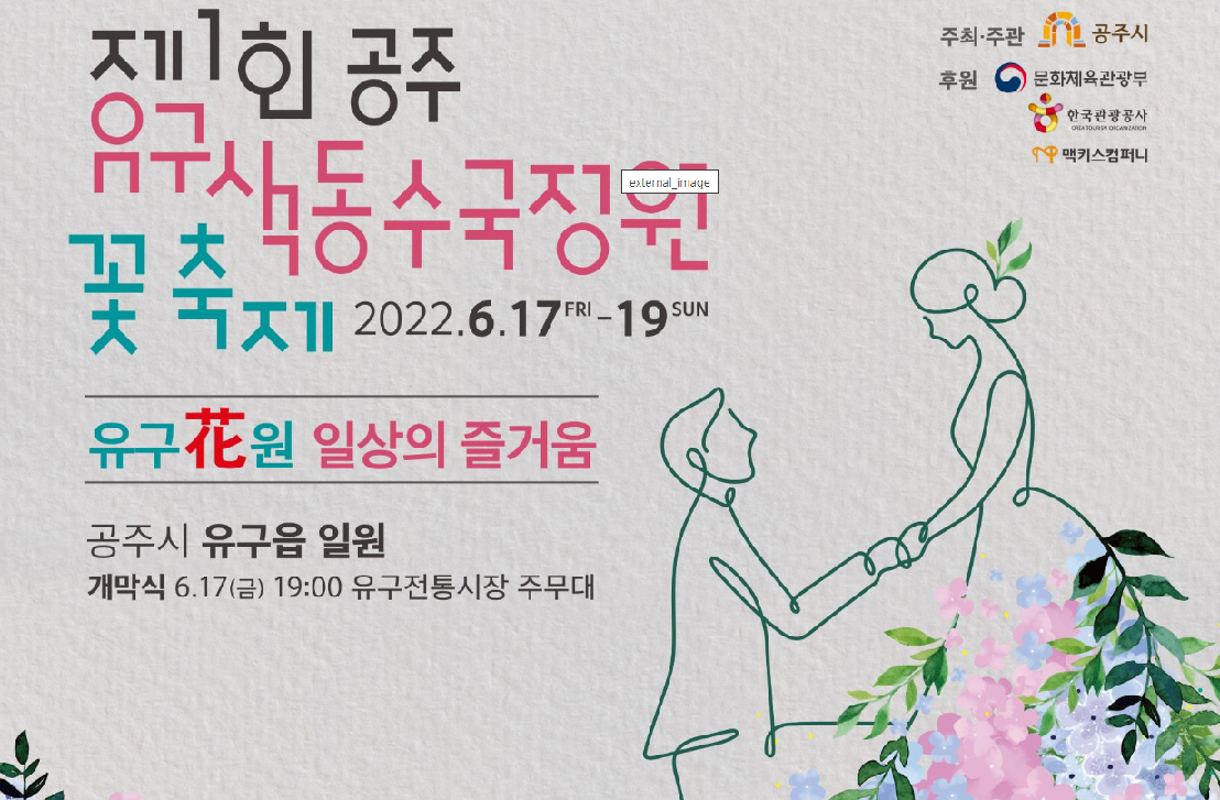 공주 유구 색동 수국정원 꽃축제 홍보 포스터