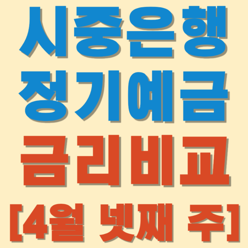[4월 넷째 주] 시중은행 정기예금 금리비교