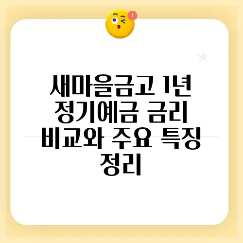새마을금고 1년 정기예금 금리 비교와 주요 특징 정리