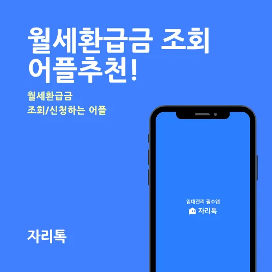 월세 환급금 조회 어플추천
