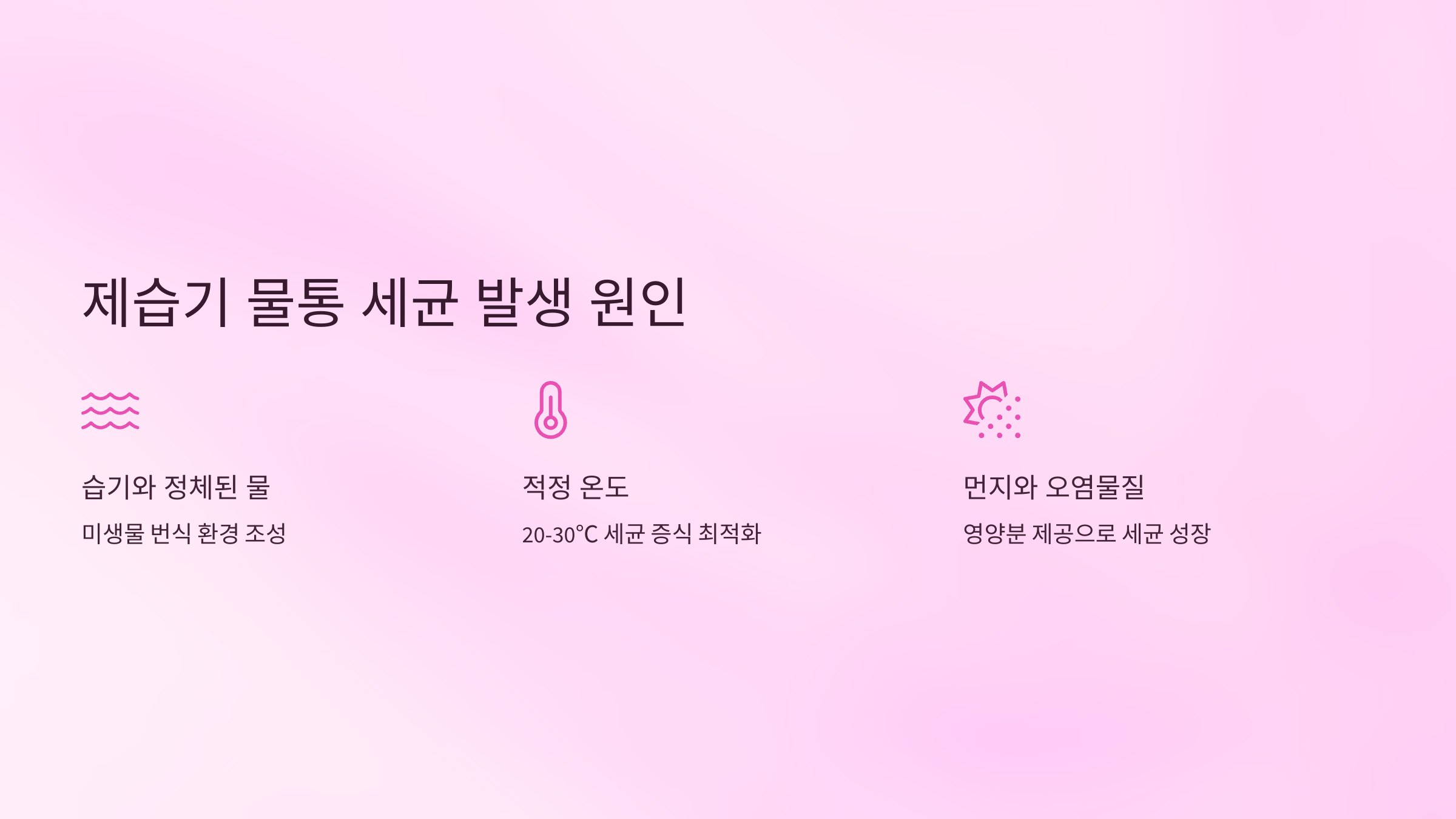 제습기 물통 세균 발생 원인