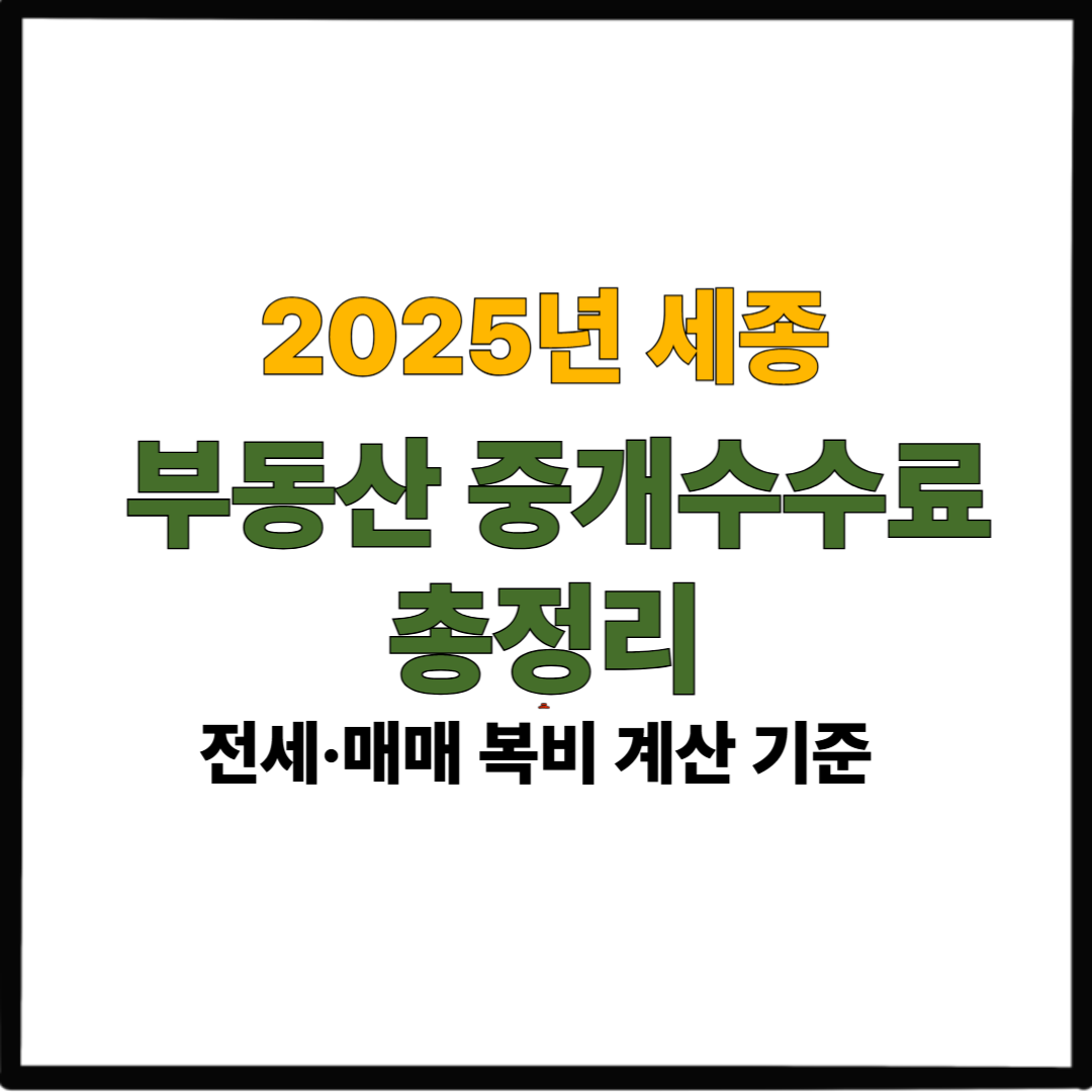 2025년 세종 부동산 중개수수료 총정리|전세·매매 복비 계산 기준