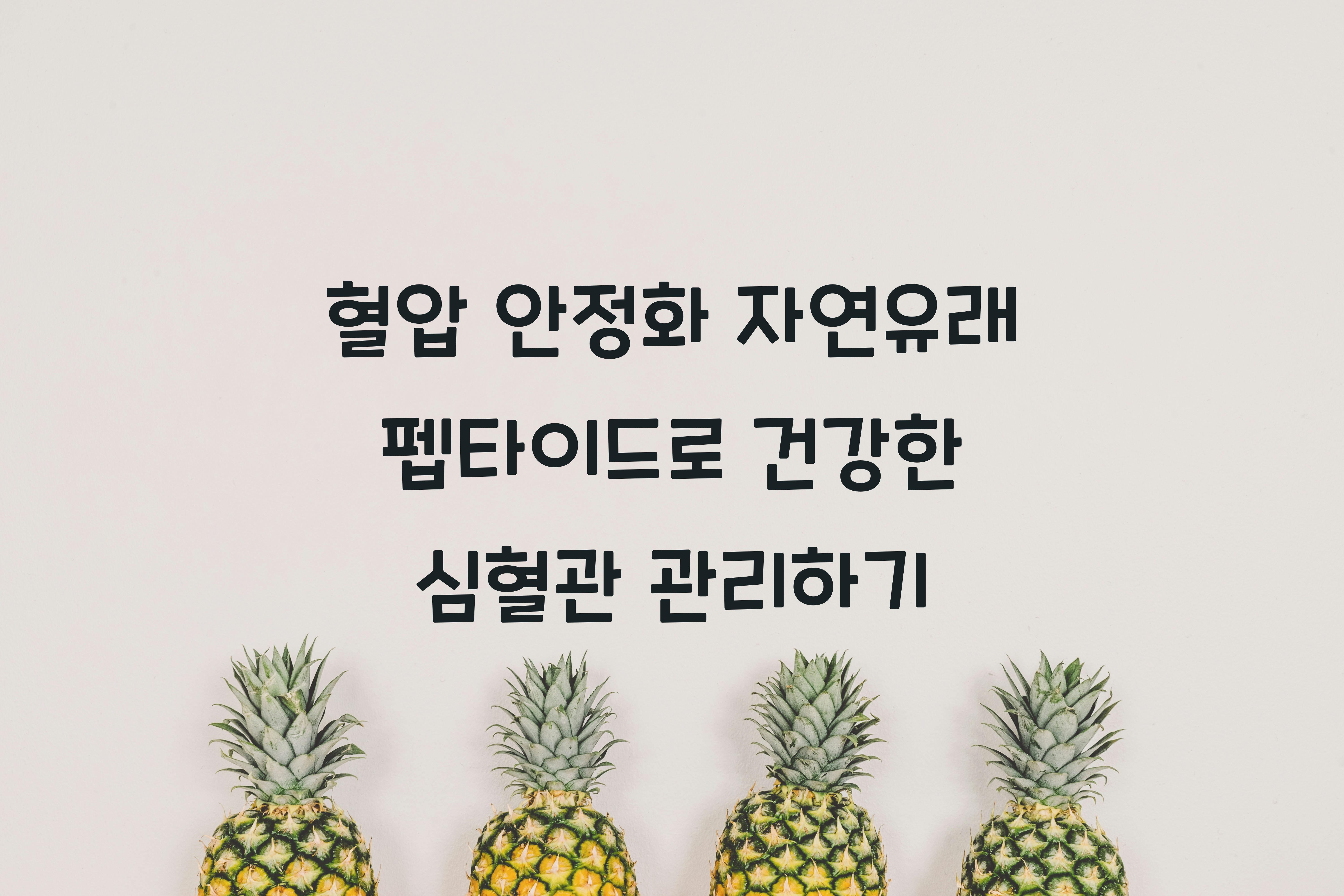 혈압 안정화 자연유래 펩타이드