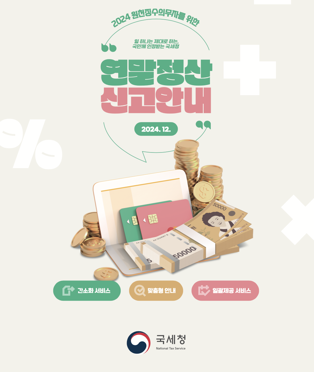 2024년 연말정산 완벽 가이드