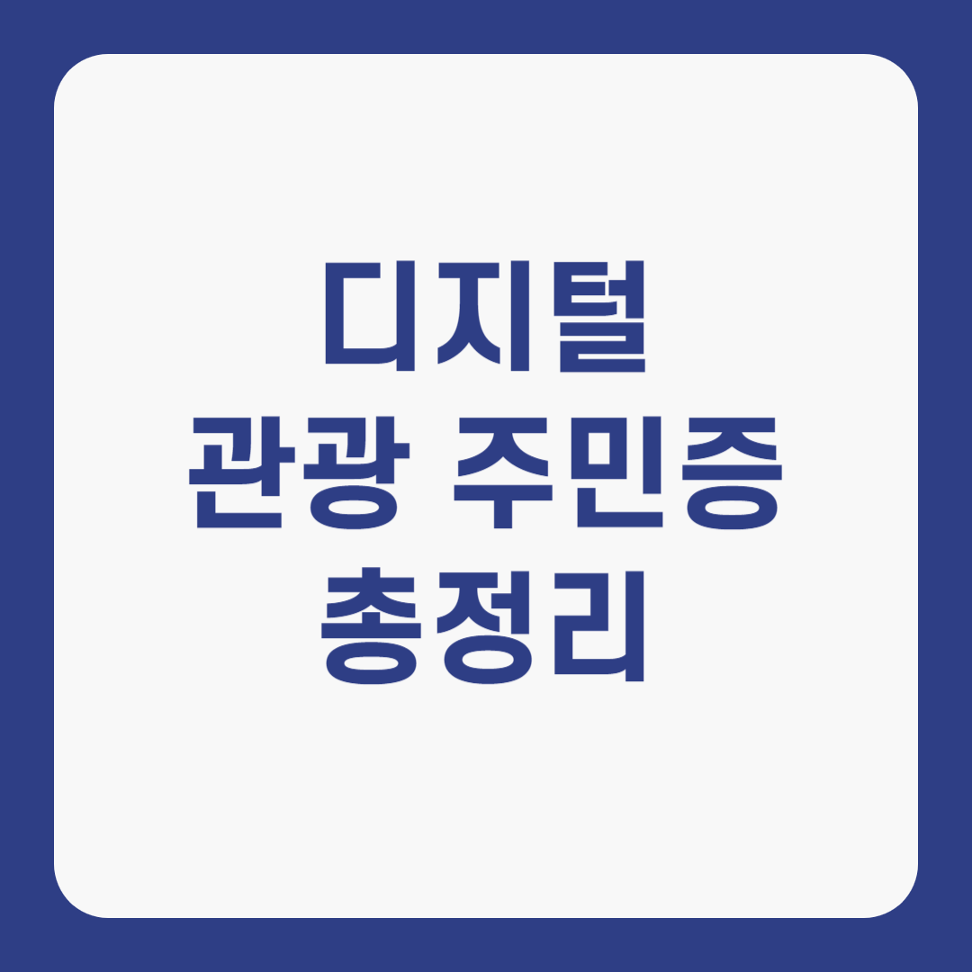 디지털 관광주민증 발급방법 이용방법 사용가능지역