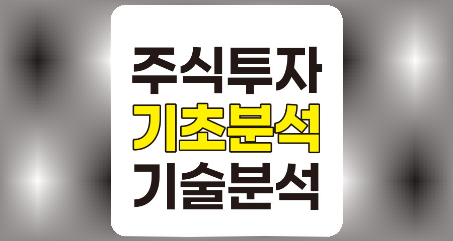 기초 분석과 기술 분석, 주식 투자 성공을 위한 전략 비교
