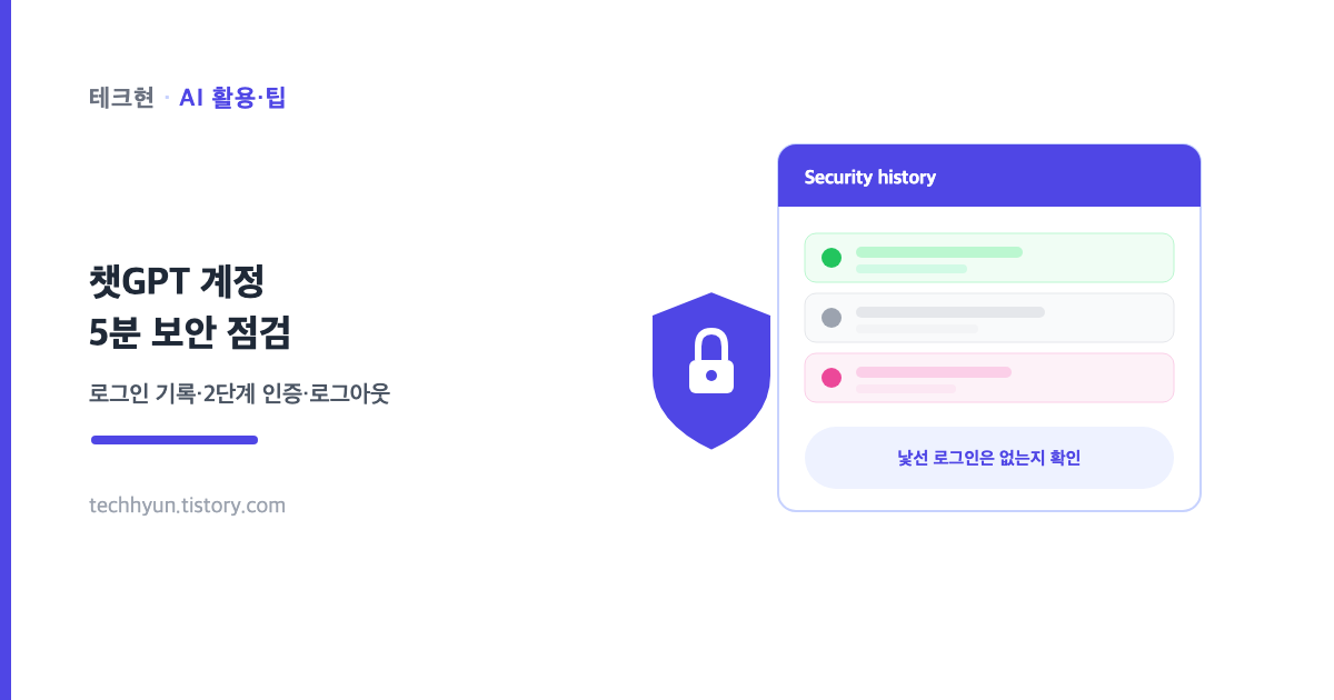 챗GPT 계정 5분 보안 점검, 로그인 기록과 2단계 인증 썸네일