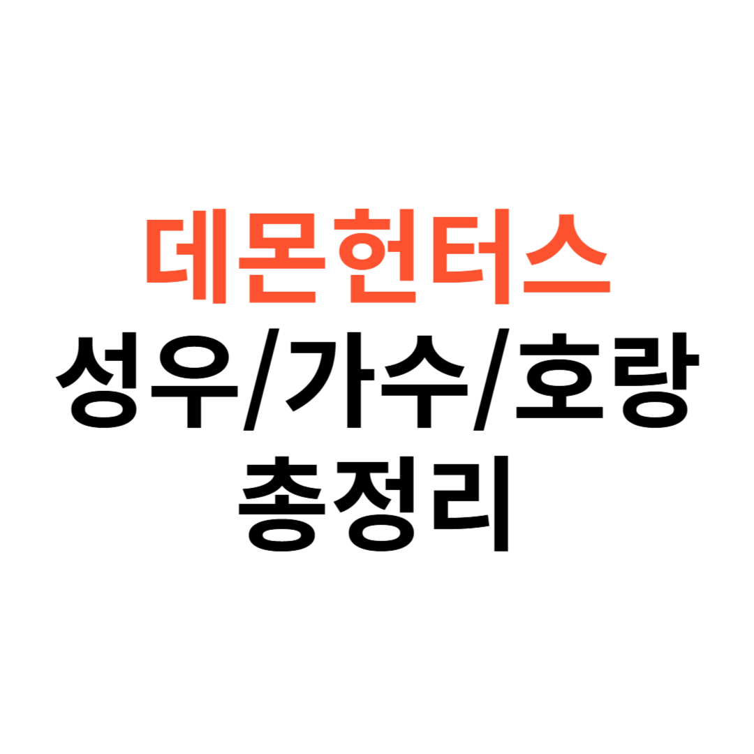 데몬헌터스 성우