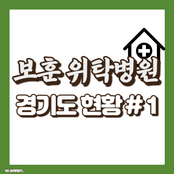 경기도 보훈위탁병원 - 썸네일