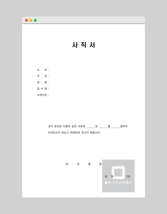 사직서 쓰는 법