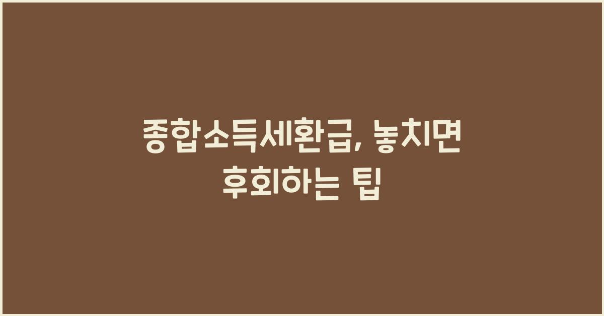 종합소득세환급