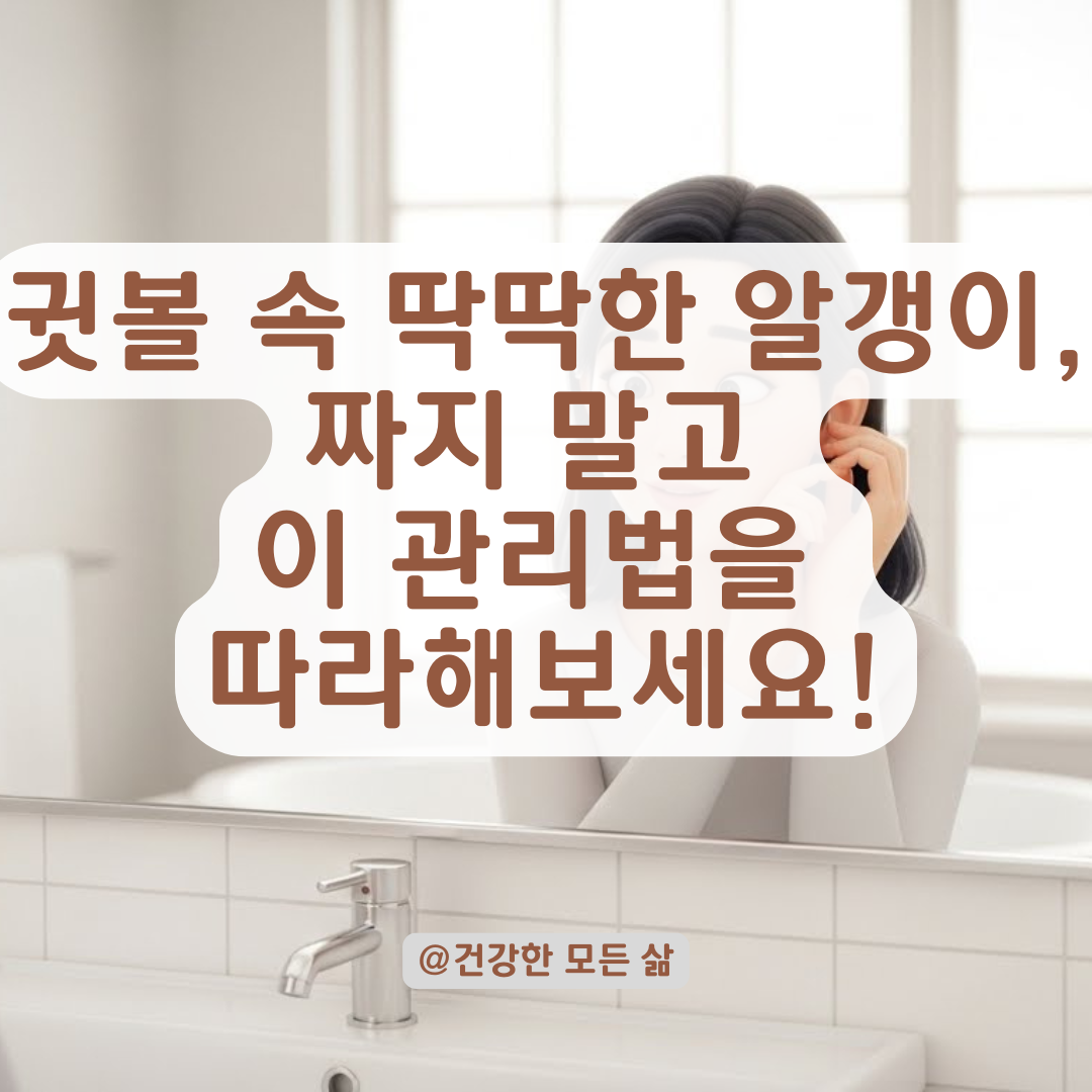귓볼 속에 박힌 딱딱한 몽우리, 억지로 짜지 않고 없애는 관리 포인트