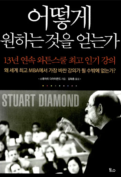 어떻게 원하는 것을 얻는가 책 표지 - 스튜어트 다이아몬드의 선택 패턴, 사고방식, 협상 기술에 관한 와튼스쿨 인기 강의
