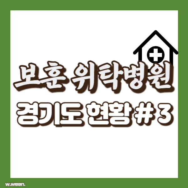 경기도 보훈병원 현황