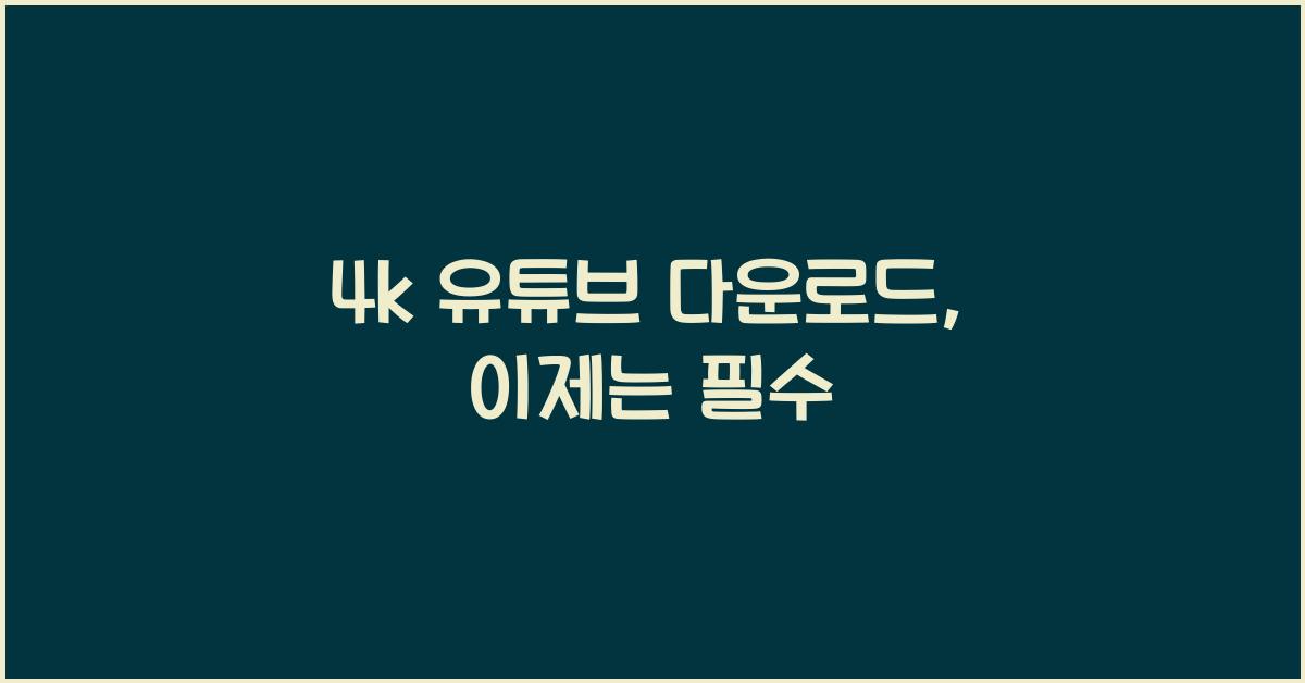 4k 유튜브 다운로드