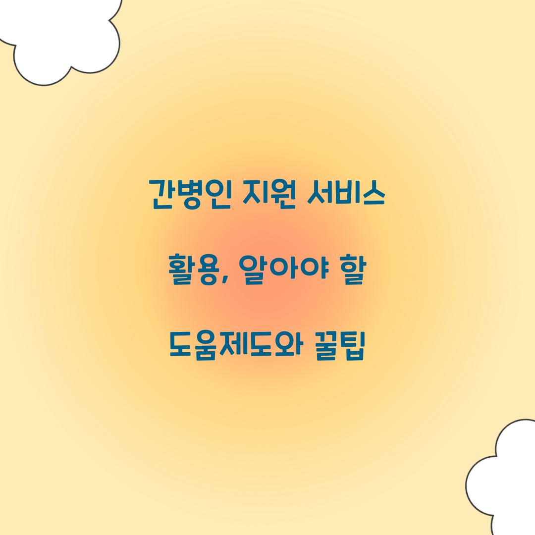 간병인 지원 서비스 활용