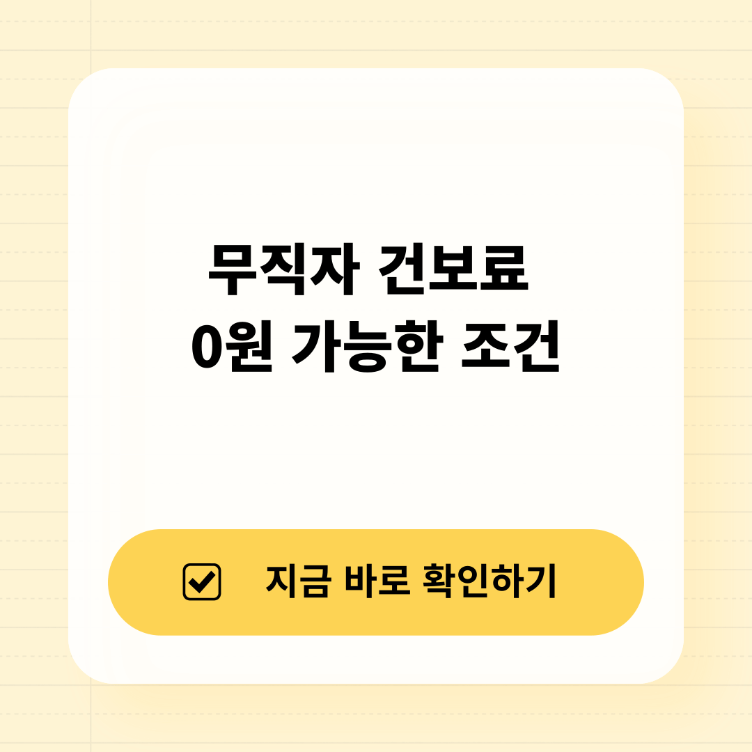2026년 무직자 건강보험료 면제 및 경감 조건 인포그래픽