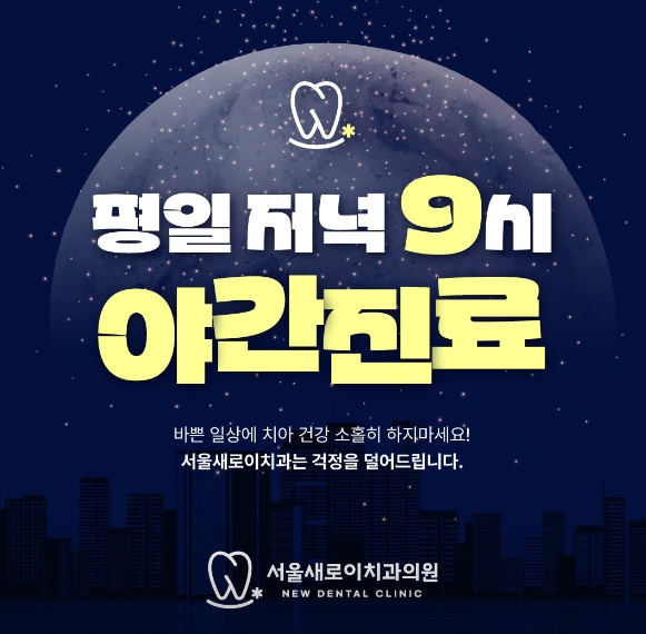 평택임플란트서울새로이치과의원1