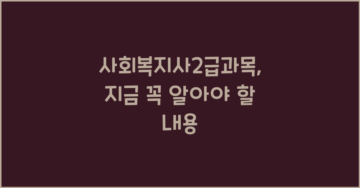 사회복지사2급과목