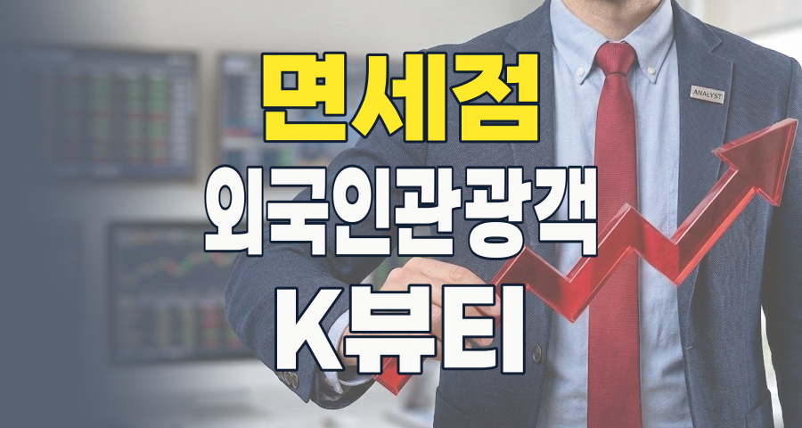 2026년 면세점 테마 투자 전략: 관광객 폭증 속 숨겨진 기회와 리스크 분석