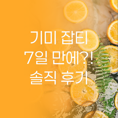 기미 잡티, 7일 만에 해결?! 엑소