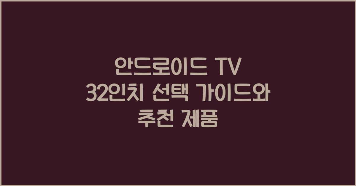 안드로이드 tv 32인치