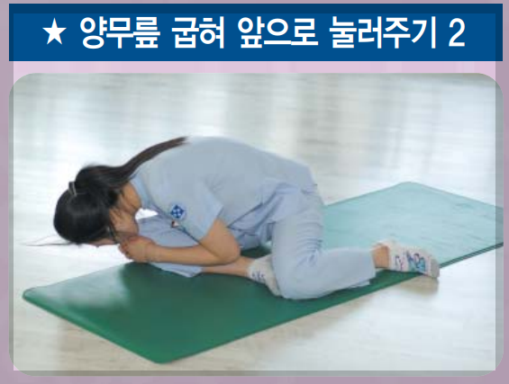 양무릎 굽혀눌러주기