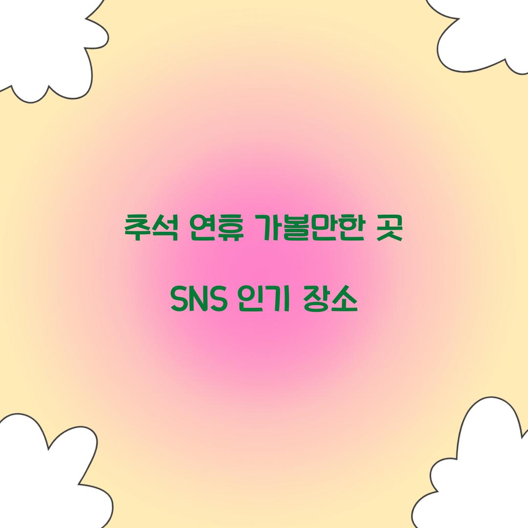 추석 연휴 가볼만한 곳 SNS 인기 장소  