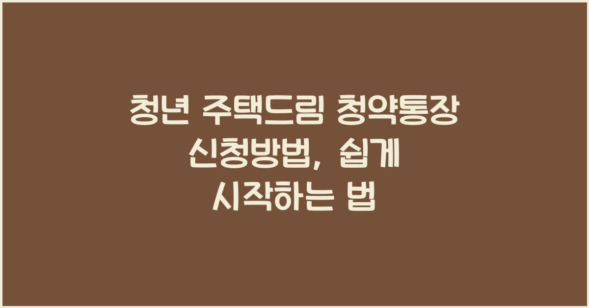 청년 주택드림 청약통장 신청방법