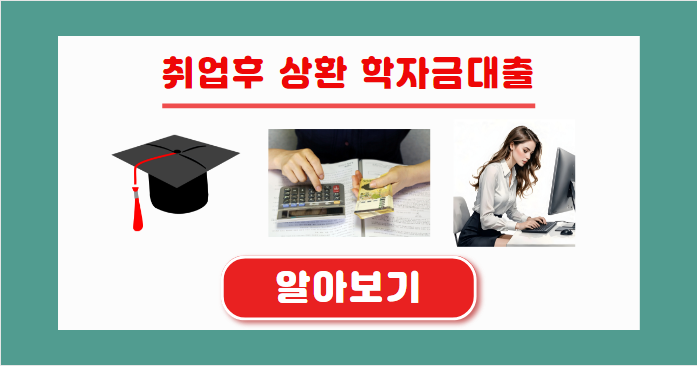 취업 수 상환 학자금 대출 알아보기