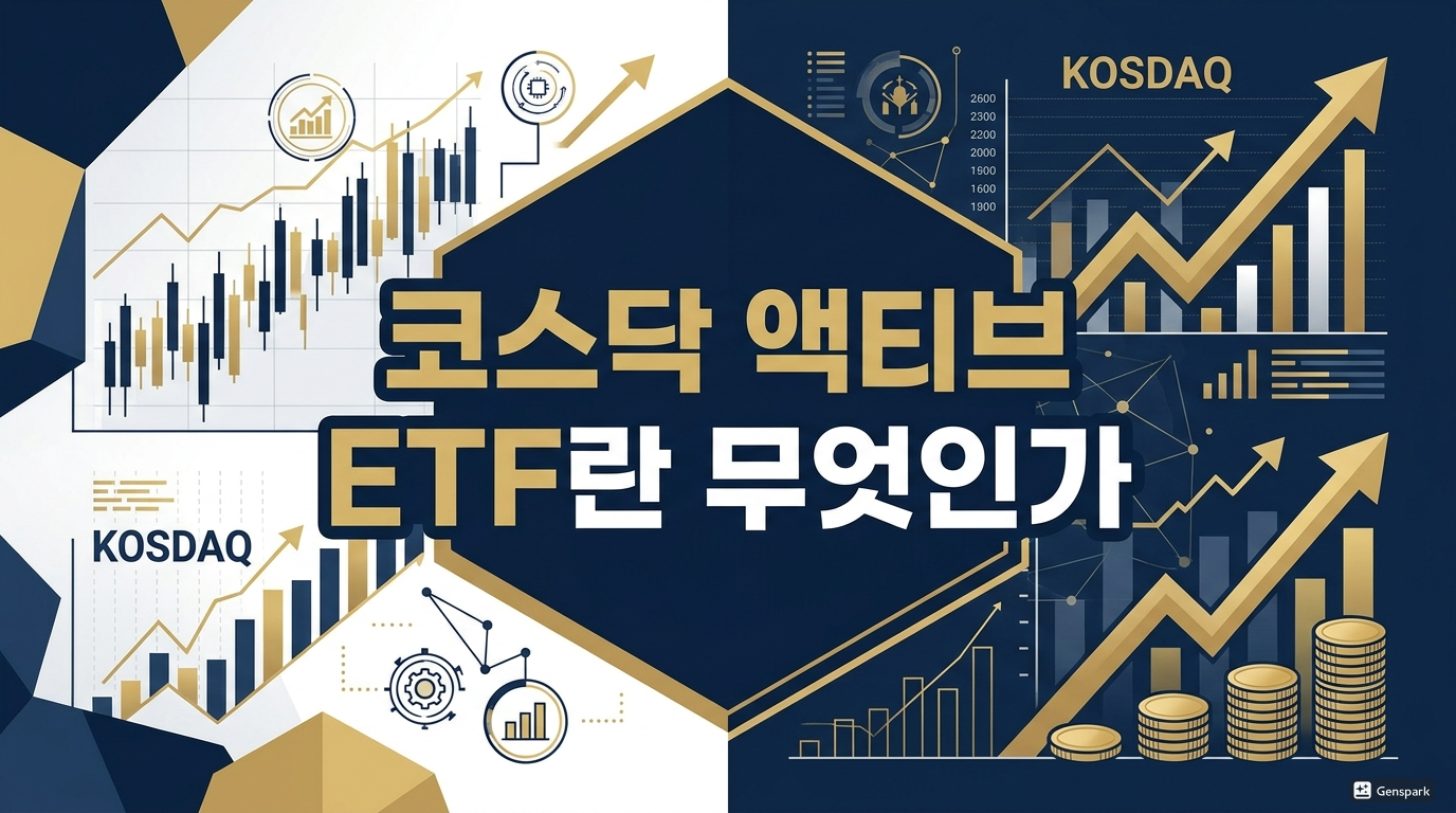 코스닥 액티브 ETF란 무엇인가