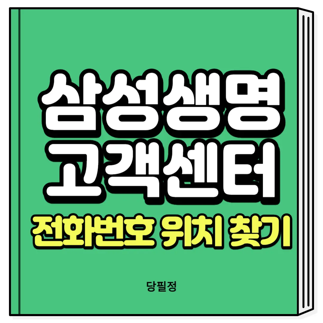 삼성생명 고객센터 전화번호 위치 찾기