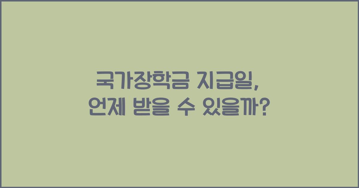 국가장학금 지급일