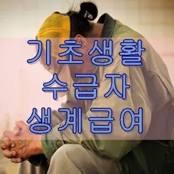2025 생계급여 자격 확인방법 신청방법_44