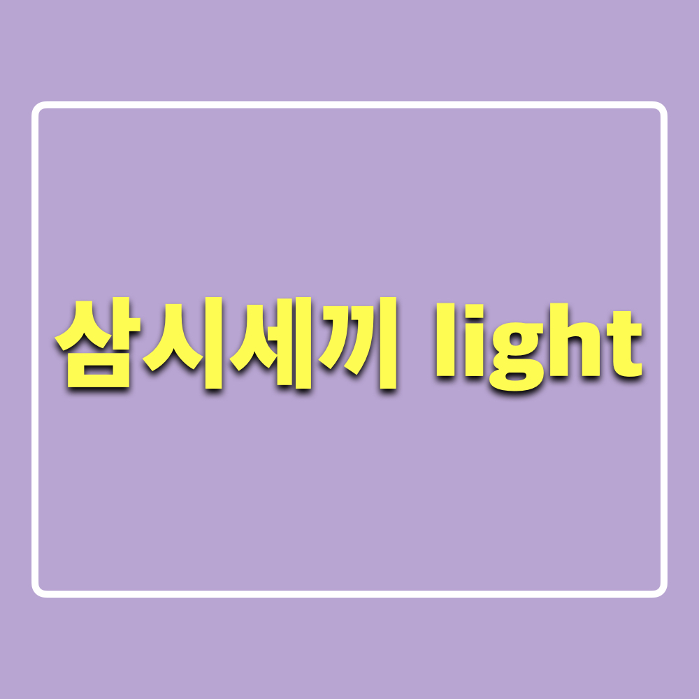 삼시세끼라이트