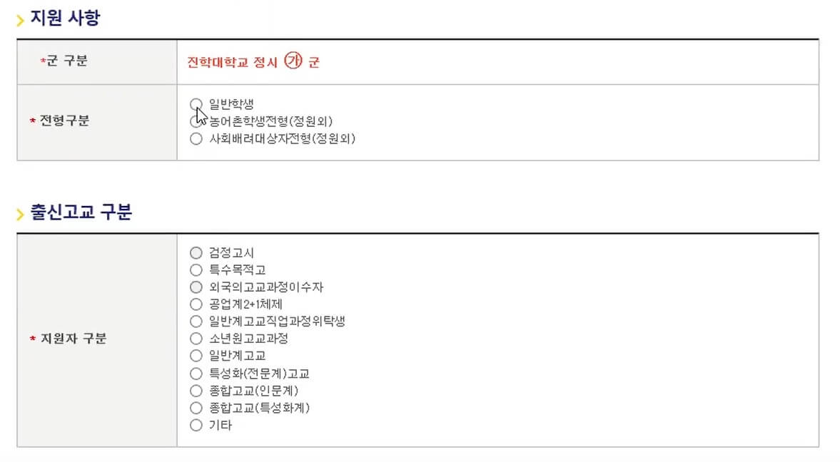 2025 정시 원서 접수 방법: 지원사항 작성