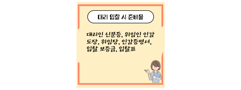 대리 입찰 준비물